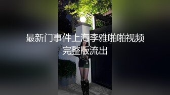 《破解居家摄像头》偷拍年轻小夫妻睡觉前来一炮