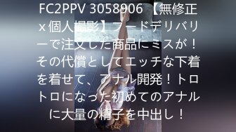 FC2PPV 3058906 【無修正ｘ個人撮影】フードデリバリーで注文した商品にミスが！その代償としてエッチな下着を着せて、アナル開発！トロトロになった初めてのアナルに大量の精子を中出し！