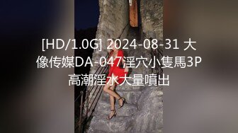 [HD/1.0G] 2024-08-31 大像传媒DA-047淫穴小隻馬3P高潮淫水大量噴出