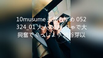 10musume 天然むすめ 052324_01 大人のおもちゃで大興奮でぐっしょり 渋谷芽以