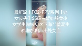 最新流出FC2-PPV系列【处女丧失】SS级白皙妙龄美少女学生嫩妹初次下海??羞涩生疏啪啪啪带出处女血