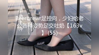 Beerbrewr足控向，少妇给老公各种姿势足交吐奶【163v】 (55)