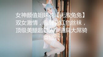 女神颜值姐妹花【无敌兔兔】双女激情，包臀裙红色丝袜，顶级美腿超诱人，道具大屌骑乘插穴