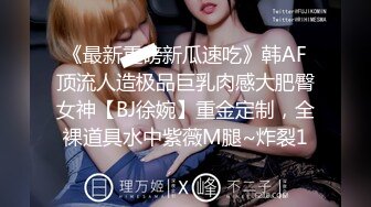 《最新重磅新瓜速吃》韩AF顶流人造极品巨乳肉感大肥臀女神【BJ徐婉】重金定制，全裸道具水中紫薇M腿~炸裂1