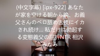 (中文字幕) [ipx-922] あなたが家を空ける朝から晩、お義父さんのベロ舐め舌技にイカされ続け… 私だけに勃起する変態義父の屈折NTR 相沢みなみ