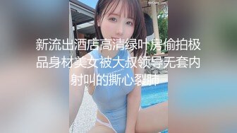 新流出酒店高清绿叶房偷拍极品身材美女被大叔领导无套内射叫的撕心裂肺  