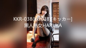 KKR-038(kkr038)[キッカー]黒人熟女HARUKA