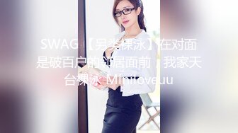 SWAG 【另类裸泳】在对面是破百户的邻居面前，我家天台裸泳 Miniloveuu