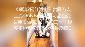 【国产AV首发??星耀】麻豆传媒女神乱爱系列MSD-133《狠操长腿肥臀警花》地下正义的逆袭 女神微微 高清720P原版