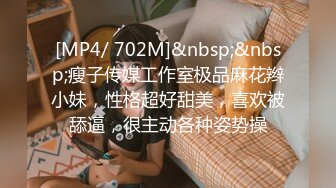 [MP4/ 702M]&nbsp;&nbsp;瘦子传媒工作室极品麻花辫小妹，性格超好甜美，喜欢被舔逼，很主动各种姿势操