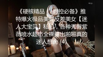 《硬核精品㊙️臀控必备》推特爆火极品美臀反差美女【迷人大宝贝】私拍，各种秀臀紫薇喷水超市全裸露出啪啪真的迷人想肏 (4)