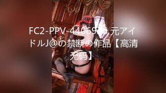 FC2-PPV-4406926 元アイドルJ＠の禁断の作品【高清无码】