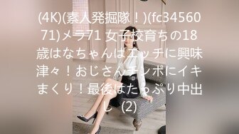 胖嘟嘟、圓潤可愛嫩妹子，身材嬌小玲瓏，年紀不大，被倆小哥輪番狂艹