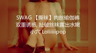 SWAG 【撕袜】肉丝瑜伽裤双重诱惑, 扯破丝袜露出水嫩小穴 Loliiiiipop