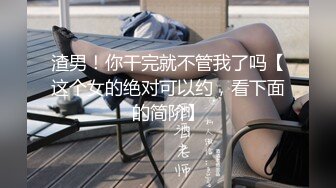 渣男！你干完就不管我了吗【这个女的绝对可以约，看下面的简阶】