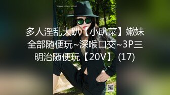 多人淫乱大趴【小趴菜】嫩妹全部随便玩~深喉口交~3P三明治随便玩【20V】 (17)