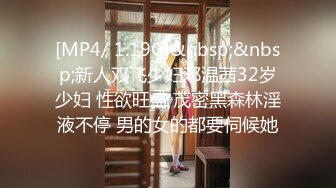 [MP4/ 1.19G]&nbsp;&nbsp;新人双飞少妇邓温茜32岁少妇 性欲旺盛 茂密黑森林淫液不停 男的女的都要伺候她