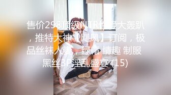 售价298顶级NTR性爱大轰趴，推特大神【飓风】订阅，极品丝袜人妻，绿帽 情趣 制服 黑丝3P淫乱盛宴 (15)