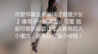 极品骚货眼镜妹内心太骚被眼镜男操的乖乖啪啪叫主人对白淫荡