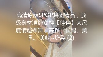 高清原版SPOP舞团精品，顶级身材清纯女神【佳佳】大尺度情趣裸舞，高颜、长腿、美乳、美鲍~炸裂 (2)