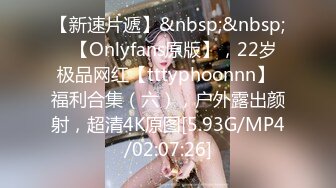 肤白貌美36E大胸美女被大屌男各种姿势连续爆插了50多分钟[MP4/749MB]