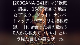 [200GANA-2416] マジ軟派、初撮。 1580 渋谷で'地雷女子'をターゲットにナンパ！マッチングアプリを複数登録、「付き合った男の数は50人から数えていない」という見た目も中身もザ・地