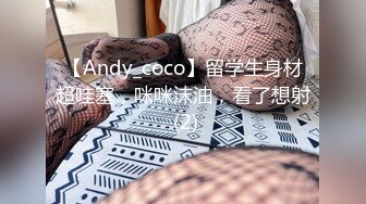 【Andy_coco】留学生身材超哇塞，咪咪沫油，看了想射 (2)