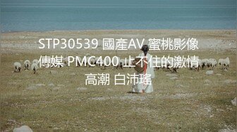 STP30539 國產AV 蜜桃影像傳媒 PMC400 止不住的激情高潮 白沛瑤