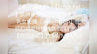 【新片速遞】 ✨【Stripchat】长得像张柏芝的微胖木瓜巨乳女主播「sweetbobo」性感豹纹黑丝销魂跳蛋爽到咬唇【自压水印】[1.6G/MP4/1:26:56]