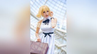 【约啪性世界❤️土豪专享】极品嫩妹贫乳嫩妹『笨趴』调教朋友的女友小夏 约啪高颜值贫乳纤细妹