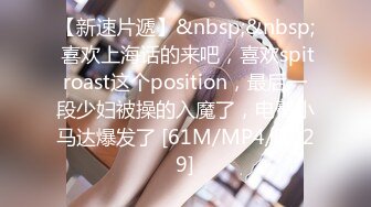 【新速片遞】&nbsp;&nbsp; 喜欢上海话的来吧，喜欢spitroast这个position，最后一段少妇被操的入魔了，电臀小马达爆发了 [61M/MP4/02:29]