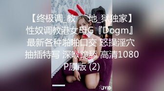 【终极调_教❤️地_狱独家】性奴调教港女母G『Dogm』最新各种啪啪口交 怒操淫穴 抽插特写 深喉跪舔 高清1080P原版 (2)