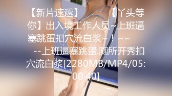 【新片速遞】 商场女厕全景偷拍格子裤美女的小嫩B❤️难道是被她发现了[21M/MP4/00:13]