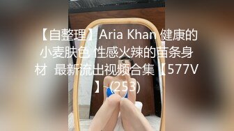 【自整理】Aria Khan 健康的小麦肤色 性感火辣的苗条身材  最新流出视频合集【577V】 (253)