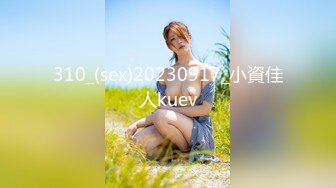 310_(sex)20230917_小資佳人kuev