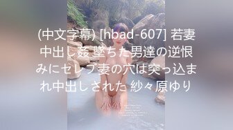 (中文字幕) [hbad-607] 若妻中出し姦 墜ちた男達の逆恨みにセレブ妻の穴は突っ込まれ中出しされた 紗々原ゆり