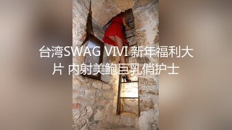 台湾SWAG VIVI 新年福利大片 内射美鲍巨乳俏护士