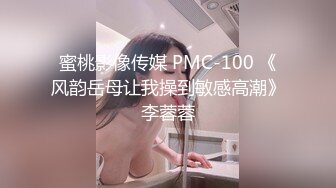 蜜桃影像传媒 PMC-100 《风韵岳母让我操到敏感高潮》李蓉蓉