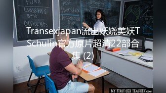 Transexjapan流出妖娆美妖TSchulin官方原片超清22部合集 (2)