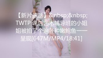 [MP4/627M]8/31最新 爆乳老师用肉棒插入骚逼安慰我没几个男的受得了VIP1196