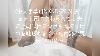 (中文字幕) [NKKD-216] 尻フェチ上司にさわられて… 夫の上司に目をつけられぷりけつを触られまくった貞淑桃尻妻 篠田ゆう