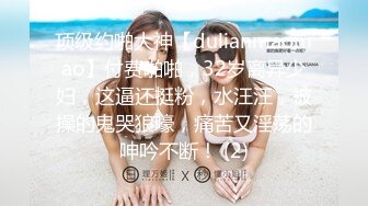 顶级约啪大神【dulianmaomao】付费啪啪，32岁离异少妇，这逼还挺粉，水汪汪，被操的鬼哭狼嚎，痛苦又淫荡的呻吟不断！ (2)