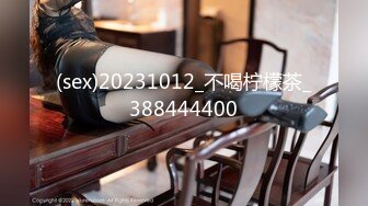 (sex)20231012_不喝柠檬茶_388444400