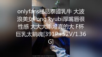 onlyfans極品泰國乳牛 大波浪美女Pong kyubi厚嘴唇很性感 大大大車燈真的大 F杯巨乳太銷魂[391P+52V/1.36G]