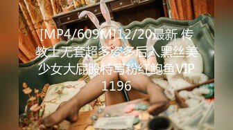 [MP4/609M]12/20最新 传教士无套超多姿多后入黑丝美少女大屁股特写粉红鲍鱼VIP1196