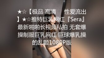 ★☆【极品 高清❤️性爱流出】★☆推特巨乳网红『Sera』最新啪啪长视频私拍 无套爆操制服巨乳网红 巨球爆乳操的乱颤1080P版