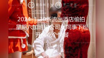 2024-3-30新流出酒店偷拍 星期六加班和公司女同事下班开房吃个快餐