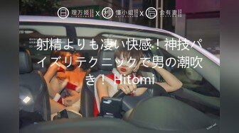 射精よりも凄い快感！神技パイズリテクニックで男の潮吹き！ Hitomi