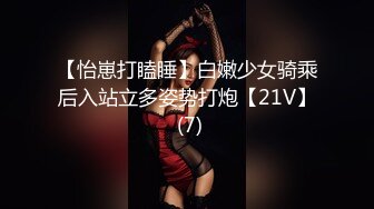 【怡崽打瞌睡】白嫩少女骑乘后入站立多姿势打炮【21V】 (7)