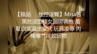 【极品❤️丝控淫臀】Misa酱✨ 黑丝淫堕修女捆绑调教 羞耻白浆溢出蜜穴 玩具凌辱 肉棒爆艹淫奴玩物